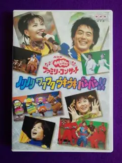 おかあさんといっしょ ファミリーコンサート ノリノリワクワクウキウキバンバン!