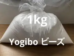 Yogibo max ヨギボー 補充用 ビーズ 1.5kg 袋入り