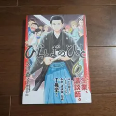 ひらばのひと(6)