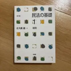 民法の基礎1 総則〔第5版〕
