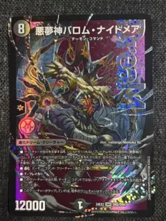 デュエマ　悪夢神バロムナイトメア