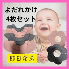 よれだれかけ4枚セット