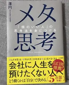 メタ思考 澤円著