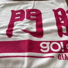 ジャイアンツ　門脇誠　タオル