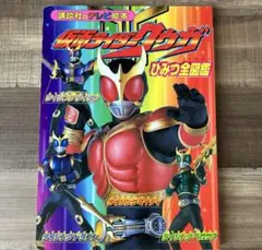 仮面ライダークウガ ひみつ全図鑑