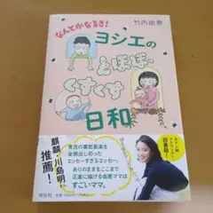 なんとかなるさ!ヨシエのとほほ、くすくす日和