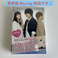 黒崎くんの言いなりになんてならない 豪華版 Blu-ray