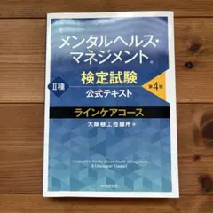 メンタルヘルス・マネジメント検定試験公式テキスト2種ラインケアコース