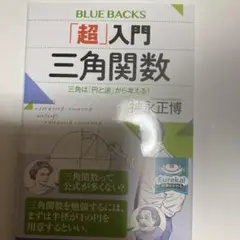「超」入門 三角関数 三角は「円と波」から考える!