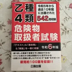 乙種4類危険物取扱者試験 令和6年版
