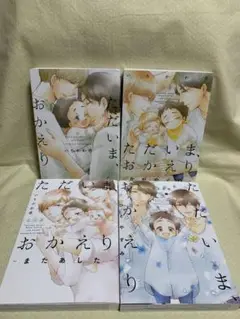 ただいま、おかえり/かがやくひ/またあした/ひとやすみ　いちかわ壱