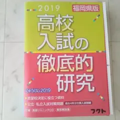 2022福岡県版高校入試の徹底的研究(にゅうけん2022) 株式会社フクト 福岡県版高校入試の徹底的研究 (2023) (にゅうけん2023) | 株式