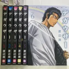 【漫画喫茶落ち】全巻 デガウザー 全6巻セット　渡辺潤