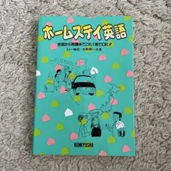 ホームステイ英語 会話から常識までこれ1冊でOK！