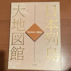 日本列島大地図館 Techno Atlas - メルカリ