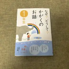 なぜ？どうして？かがくのお話 1年生