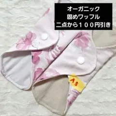 固めワッフル　オーガニックコットン　布ナプキン　おりものシート