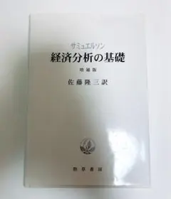 【中古】 サミュエルソン経済学体系 １０/勁草書房/ポール・アンソニ・サミュエルソン 中古】 サミュエルソン経済学体系 10/勁草書房/ポール