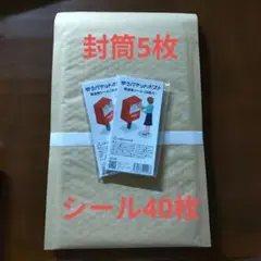 クッション封筒5枚 ゆうパケットポストシール40枚 セット