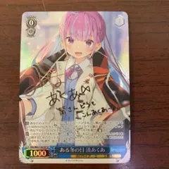 ヴァイスシュヴァルツ ホロライブ ある冬の日 湊あくあ SP サイン ヴァイスシュヴァルツ ホロライブ ある冬の日 湊あくあ SP