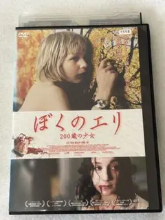 ぼくのエリ 200歳の少女 DVD