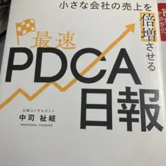 小さな会社の売上を倍増させる最速PDCA日報