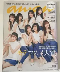 anan アンアン 2021/3/3号 No.2239モテコスメ大賞/日向坂46