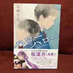 ハローハロー 九津十八