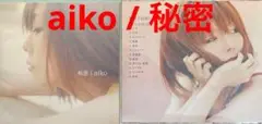 aiko / 秘密 cd608048