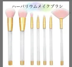 ハーバリウム用メイクアップブラシ７本セット １０枚セット