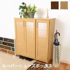 ルーバーシューズボックス ワイド 下駄箱 玄関収納 玄関 収納 ナチュラル