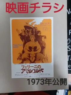 1973年公開『フェリーニのアマルコルド』のチラシ