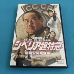 シベリア超特急 劇場公開完全版('96ウィズダム)