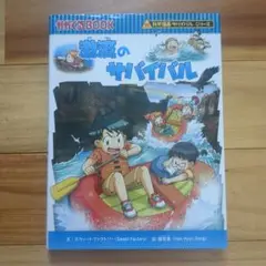 激流のサバイバル 生き残り作戦