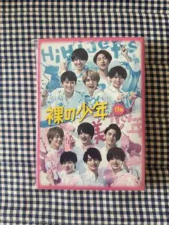 裸の少年 DVD 2020 B盤 美 少年