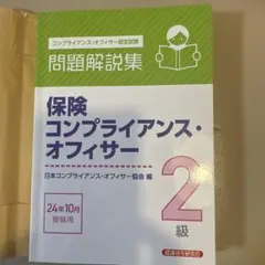 美品✨保険コンプライアンス・オフィサー2級 問題解説集 2024年10月受験用