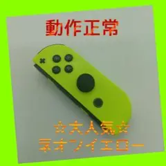 【大人気】Switch ジョイコン ネオンイエロー 右のみ(R) 任天堂純正品