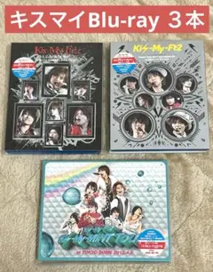 【美品⭐︎】Kis-My-Ft2 Blu-ray 3本セット キスマイ