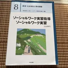 ソーシャルワーク実習指導 8巻