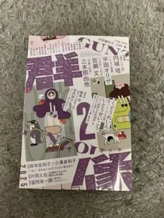 群像2025年2月号