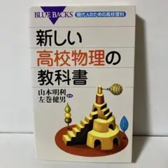 新しい高校物理の教科書　T7