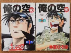 【送料込・匿名配送】俺の空 '03　1巻と2巻セット　本宮ひろ志　集英社