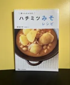「凛りんさんちのハチミツみそレシピ」　　　岸田 夕子