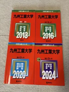 九州工業大学 赤本4冊セット