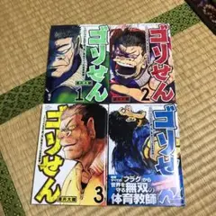 ゴリせん 1〜4巻セット