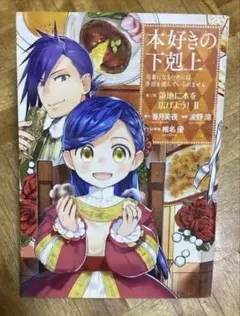 本好きの下剋上　第三部　領地に本を広げよう！II コミック　香月美夜