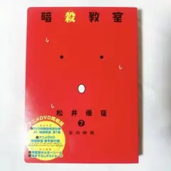 暗殺教室7巻 アニメDVD 同梱版
