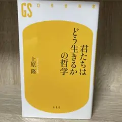 君たちはどう生きるかの哲学