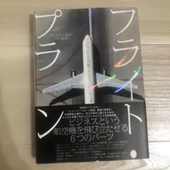 フライト・プラン