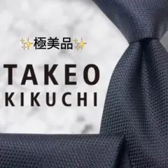 【極美品】 タケオキクチ ネクタイ ソリッドタイ 無地 ジャガード 黒色 単色